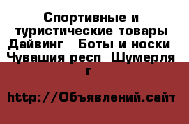 Спортивные и туристические товары Дайвинг - Боты и носки. Чувашия респ.,Шумерля г.